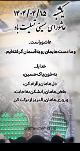 خدایا به خون پاک حسین دلهایمان راآرام کن🤲بغض هایمان را بشکن