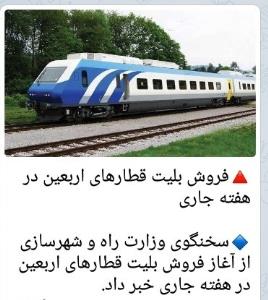 فروش بلیت قطار اربعین 🌹