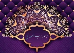 🏴آجَرَکَ الله یَا صَاحِبَ الزَّمان فِی مُصیبَتِ جَدِّک🏴