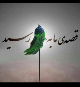 السلام علیک یا راس المرفوع
