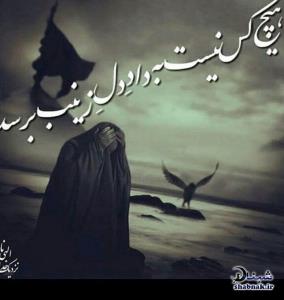 حسین رفت و کمی بعد پیر شد زینب
شروع غارت و غم
حُرمت حرم را