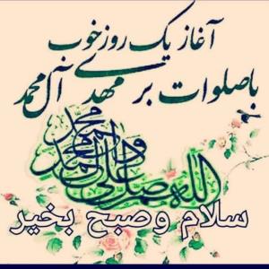 سلام صبح بخیر 
