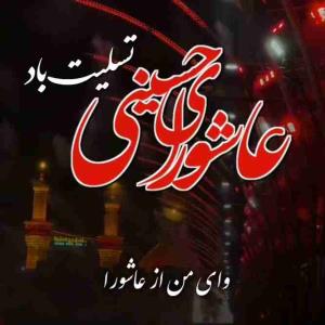 عاشورای حسینی تسلیت باد 