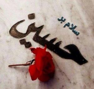 سلام بر حسین ع 