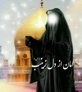 سلام به قلب زینب صبور🏴🥀