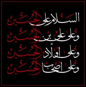 السّلام علی الحسین علیه السّلام 🏴