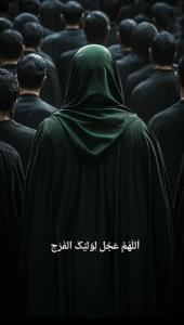 اللهم عجل لولیک الفرج 