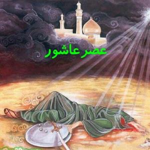 عاشورای ..... 