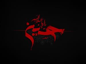 السلام علیک یا اباعبدالله الحسین علیه السلام 