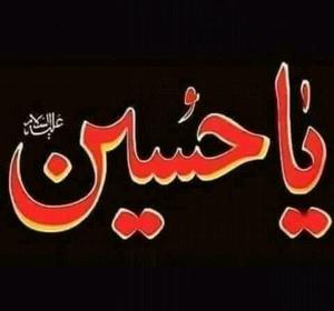یا حسین 