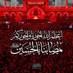 آجرک الله یا‌بقیة‌الله
آجرک الله یاصاحب‌الزّمان أعظم الله