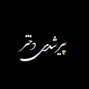 واقعا پیر شدم ....