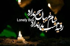 🕯شب شام 
🖤غریبان حسین است