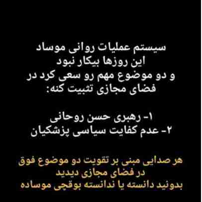 عملیات روانی موساد