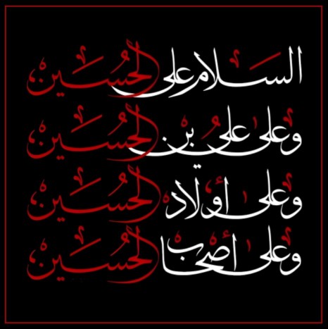 السّلام علی الحسین علیه السّلام 🏴