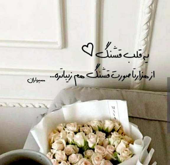 برای خوشبخت بودنم وجود تو و دخترم کافیست🌹