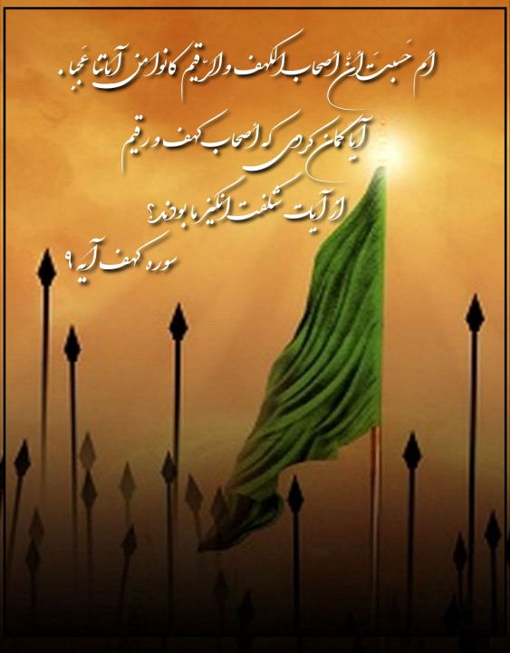 آیه ی تلاوت شده سر مطهّر حضرت امام حسین علیه السّلام 🏴