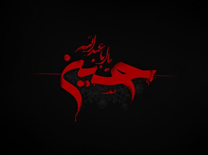 السلام علیک یا اباعبدالله الحسین علیه السلام 