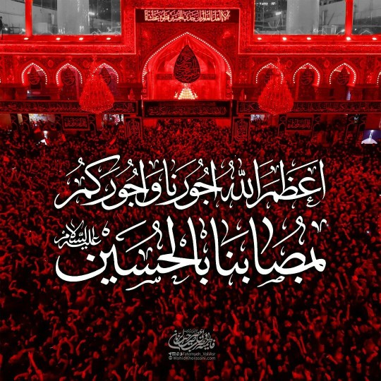آجرک الله یا‌بقیة‌الله
آجرک الله یاصاحب‌الزّمان أعظم الله
