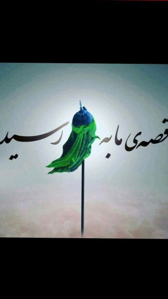 عزیزم حسین