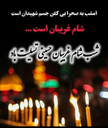 شام غریبان تسلیت 🖤🖤😭😭