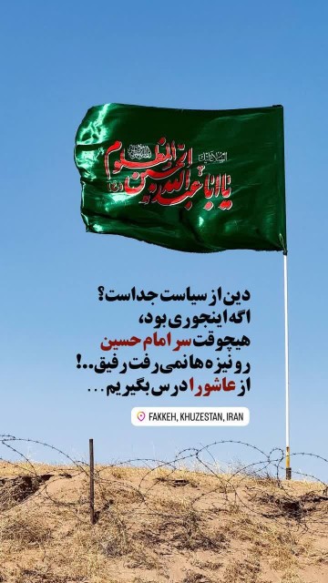 از عاشورا درس بگیریم