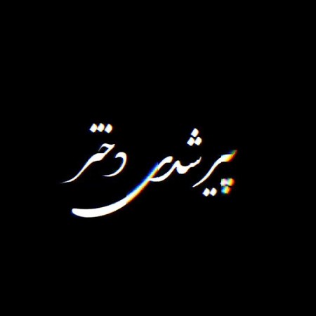 واقعا پیر شدم ....