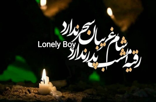 🕯شب شام 
🖤غریبان حسین است