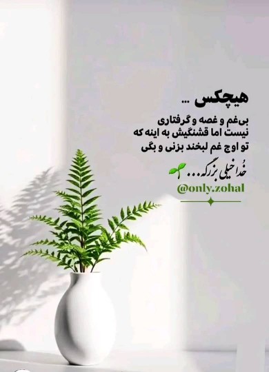 واقعا خدا خیلی بزرگه🙏🏻🙏🏻🙏🏻