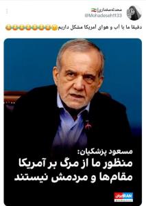 کنایه فعالان مجازی به صحبت های امروز پزشکیان... 