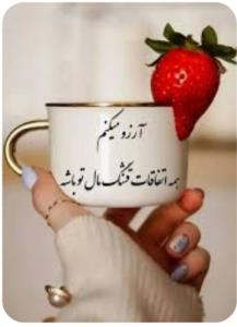هرچی آرزوی خوبه مال تو