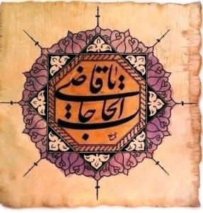 یا قاضی الحاجات 🌹🌼