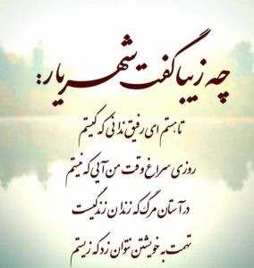 وچه زیبا گفت.....