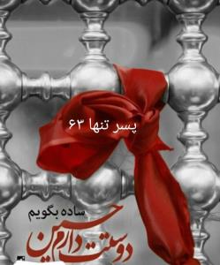 عشق به حسین ❤️💚❤️