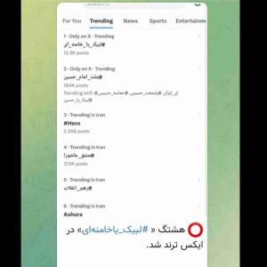 هشتگ لبیک یا خامنه ای ترند شد