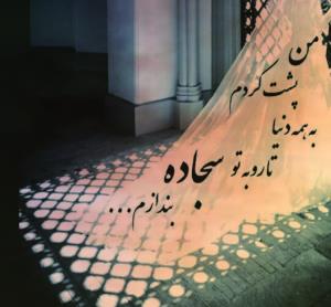 هرجای دنیایی دلم آنجاست من کعبه ام را دور تو میسازم