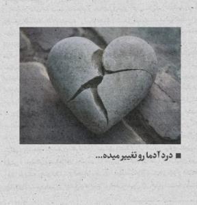 درد آدمارو تغییر میده ولی بعضی‌هارو میسازه...