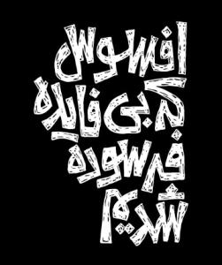 حرف حساب...