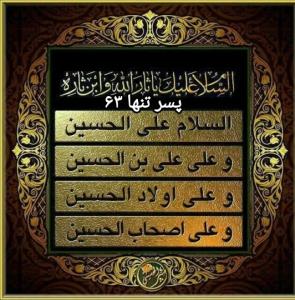 السلام علی الحسین 