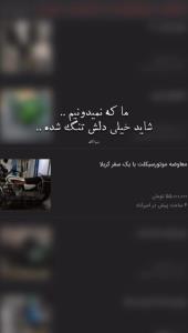 ما که نمیدونیم شاید خیلی دلش تنگه ❤️‍🩹
