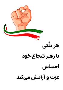 رهبر رو دیدید؟!!!!! خدایا دوست دارم ، شکرت شکرت شکرت 🥰