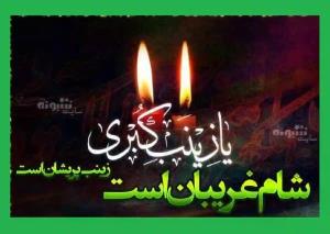 شام غرببان است زینب پریشان است
