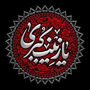 الهی بحق زینب کبری 🤲🖤💔