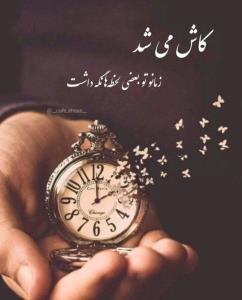 کاش...