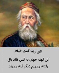 چی زیباگفت خیام
