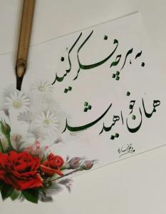 چه بهتر خوب فکر کنیم...