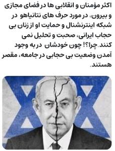حمایت نتانیاهو از زنان بی حجاب ایرانی 🤔