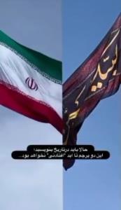 * حالا باید در تاریخ بنویسند
این دو پرچم تا ابد افتادنی