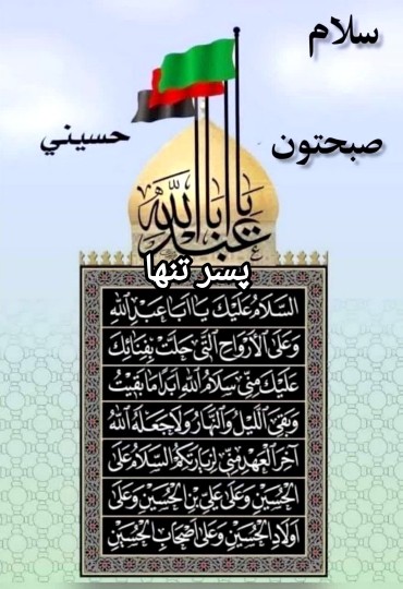 ســــــ☀️ــــــلام صبحتون حسینے 🏴🖤🏴