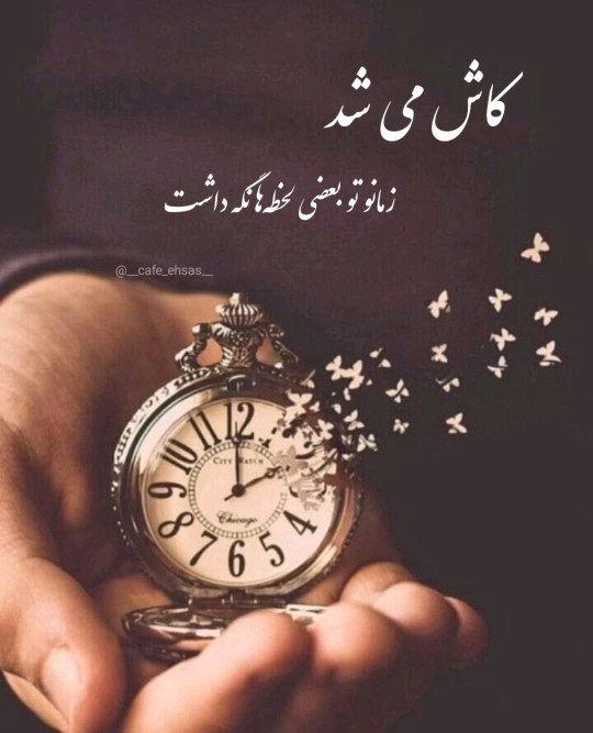 کاش...